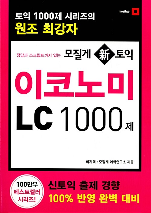 모질게 新토익 이코노미 LC 1000제