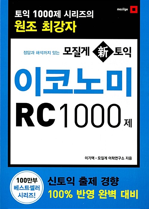 [중고] 모질게 新토익 이코노미 RC 1000제