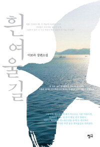 흰여울길 : 이보라 장편소설