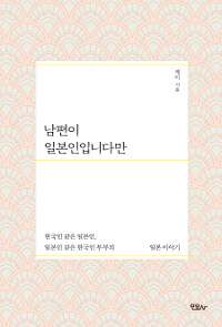 남편이 일본인입니다만 :한국인 같은 일본인, 일본인 같은 한국인 부부의 일본이야기 