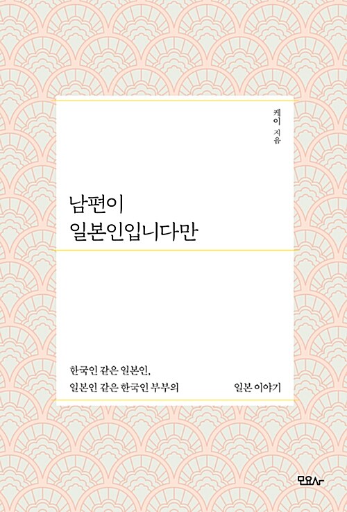 남편이 일본인입니다만