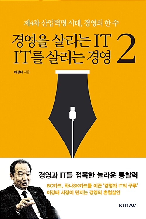 경영을 살리는 IT, IT를 살리는 경영 2