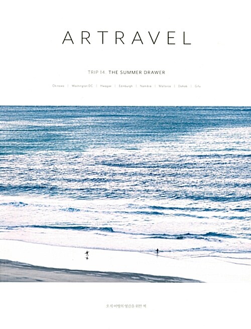 아트래블 Artravel Vol.14 : 여름의 서랍