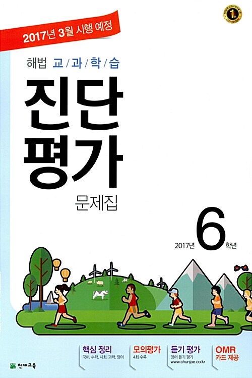 해법 교과학습 진단평가 문제집 6학년 (8절) (2017년)