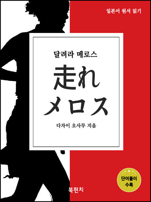 달려라 메로스 : 일본어 원서 읽기