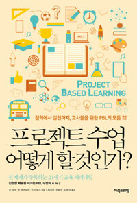 프로젝트 수업 어떻게 할 것인가? :진정한 배움을 이끄는 PBL 수업의 A to Z 