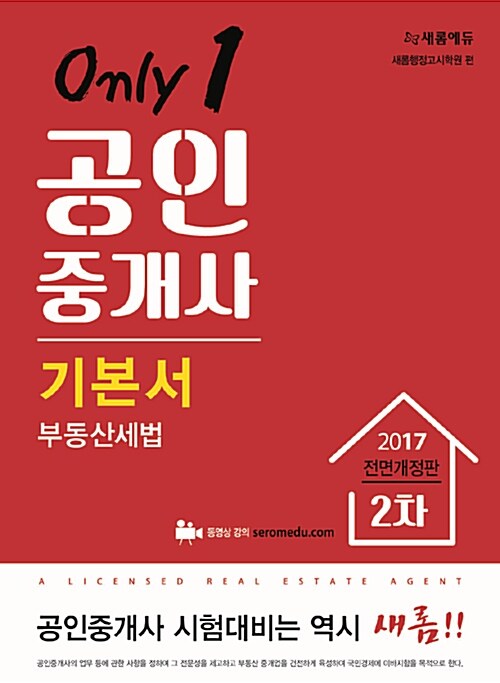 2017 새롬에듀 공인중개사 기본서 2차 부동산세법