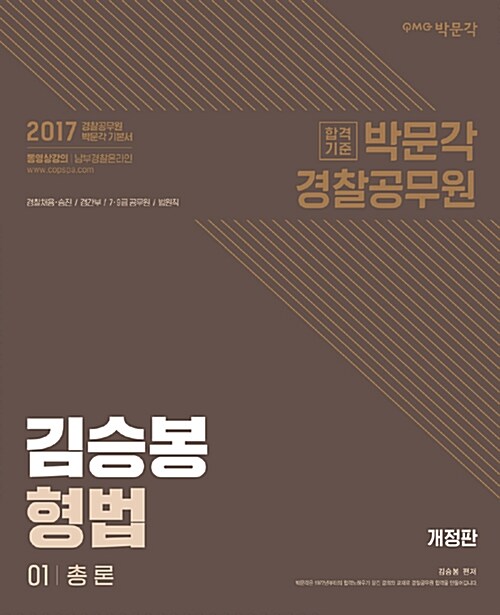 [중고] 2017 김승봉 형법 - 전3권