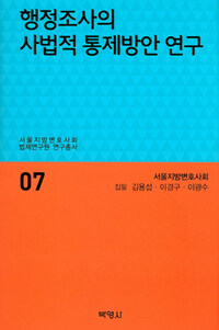 행정조사의 사법적 통제방안 연구