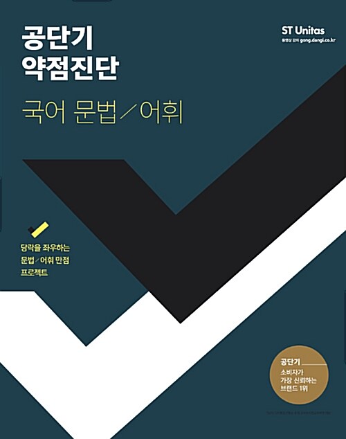 2017 공단기 약점진단 국어 문법 어휘