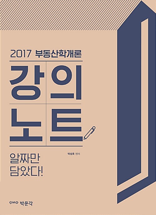 [중고] 2017 부동산학개론 강의노트