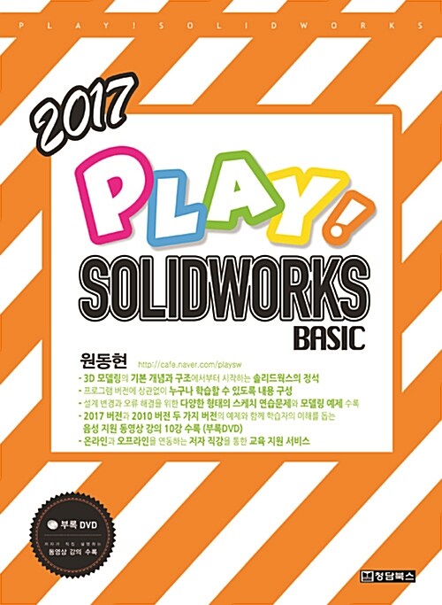 Play! Solidworks 2017 솔리드웍스 Basic