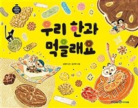 우리 한과 먹을래요