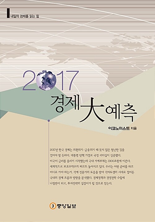 [중고] 2017 경제 大예측