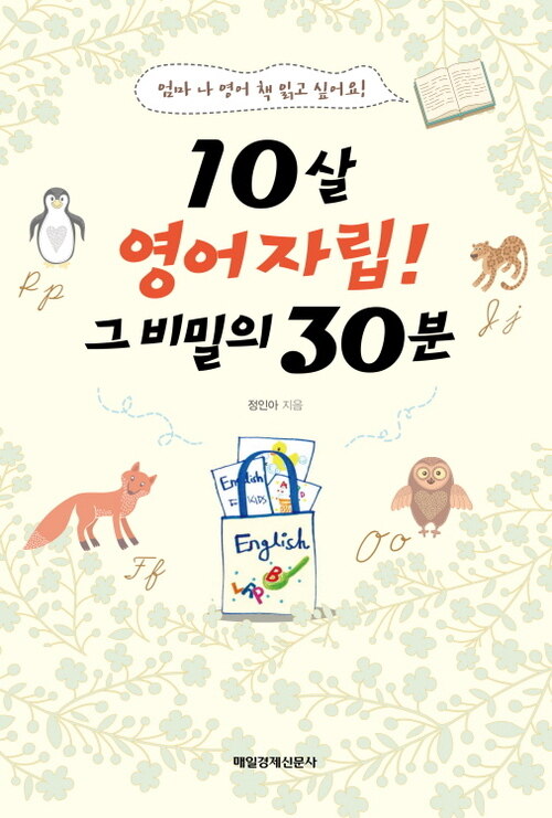 10살 영어자립! 그 비밀의 30분