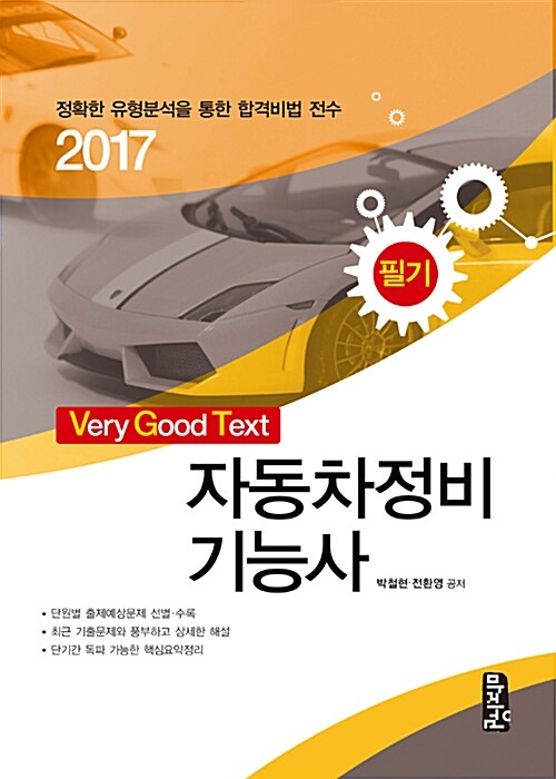 2017 자동차정비기능사 필기