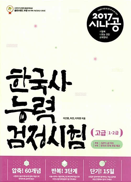 [중고] 2017 시나공 한국사 능력 검정시험 고급(1.2급)