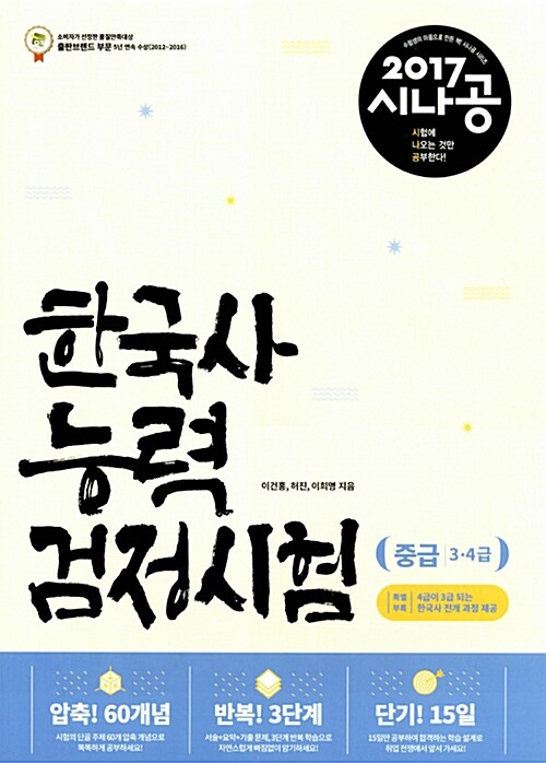 [중고] 2017 시나공 한국사 능력 검정시험 중급(3.4급)