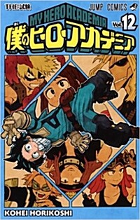 [중고] 僕のヒ-ロ-アカデミア(12): ジャンプコミックス (コミック)