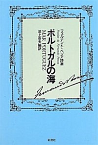 ポルトガルの海―フェルナンド·ペソア詩選 (ポルトガル文學叢書 (2)) (單行本, 增補)