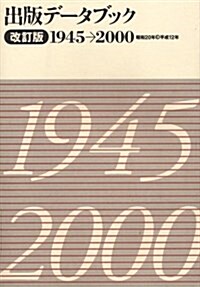 出版デ-タブック1945~2000 (單行本, 改訂)
