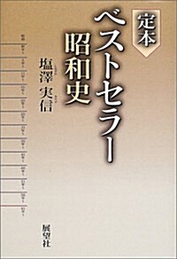 定本ベストセラ-昭和史 (單行本)