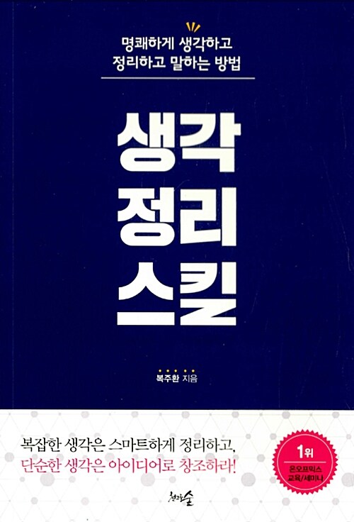 생각정리스킬  : 명쾌하게 생각하고 정리하고 말하는 방법