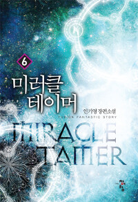 미러클 테이머 =인기영 장편소설 /Miracle tamer 