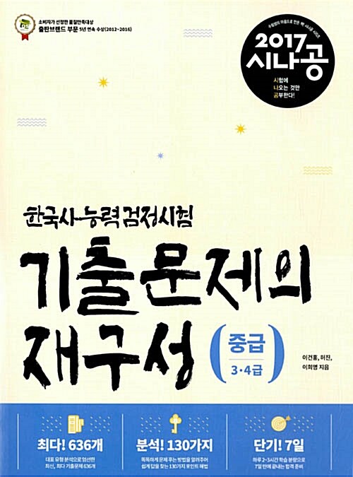 2017 시나공 한국사 능력 검정시험 중급(3.4급) 기출문제의 재구성