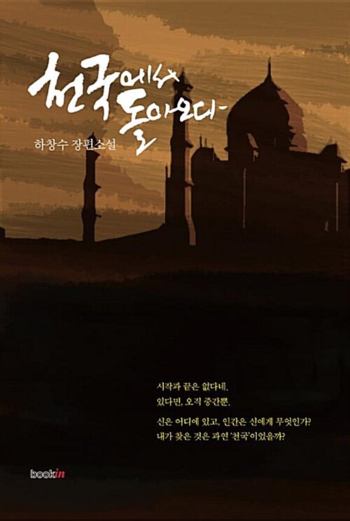 천국에서 돌아오다 : 하창수 장편소설 표지이미지