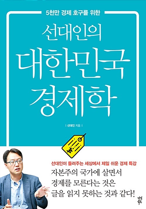 [중고] 선대인의 대한민국 경제학