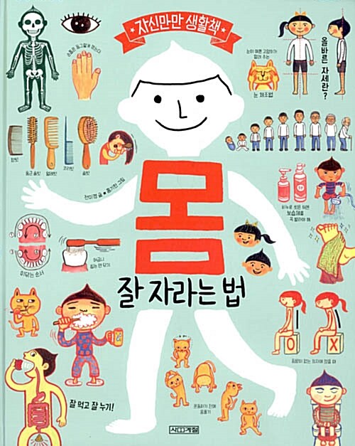 몸, 잘 자라는 법