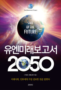 유엔미래보고서 2050 =the millennium project /State of the future 