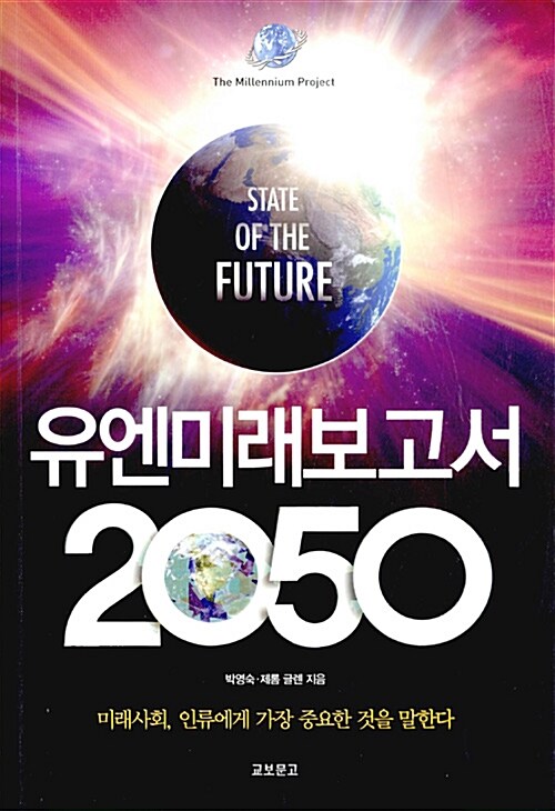 [중고] 유엔미래보고서 2050