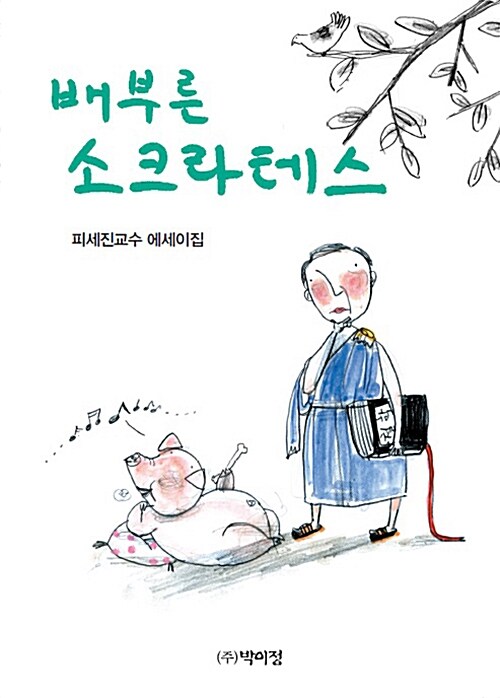 배부른 소크라테스