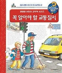 왜왜왜? 꼭 알아야 할 교통질서 - 차도를 건널 때 왜 손을 들어야 하나요?