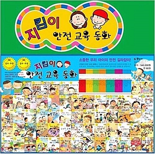 [태동] 지킴이 안전교육 동화 (전60권)