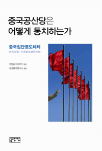 중국 공산당은 어떻게 통치하는가 : 중국집단영도체제