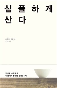 심플하게 산다 표지이미지