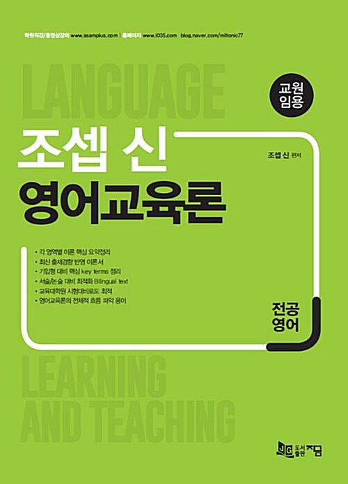 2018 전공영어 조셉 신 영어교육론