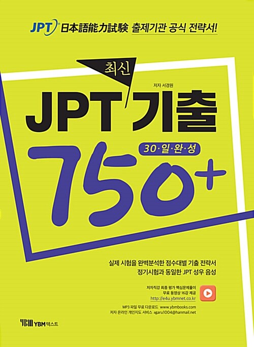 [중고] JPT 최신기출 750+ 30일 완성