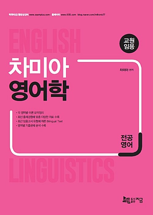 [중고] 2018 전공영어 차미아 영어학