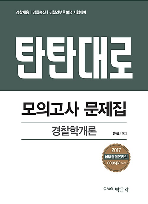2017 탄탄대로 모의고사 문제집 경찰학개론