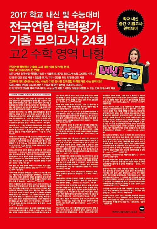 마더텅 전국연합 학력평가 기출 모의고사 24회 고2 수학 영역 나형 (2017년)