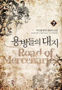 용병들의 대지 =이모탈 퓨전 판타지 소설 /Road of mercenaries 