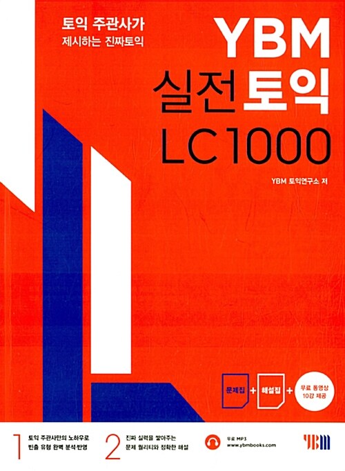 [중고] YBM 실전토익 LC 1000