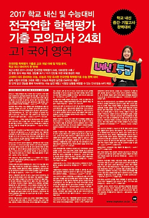 마더텅 전국연합 학력평가 기출 모의고사 24회 고1 국어영역 (2017년)