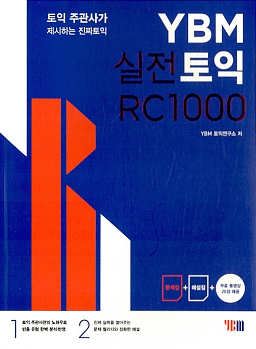 [중고] YBM 실전토익 RC 1000
