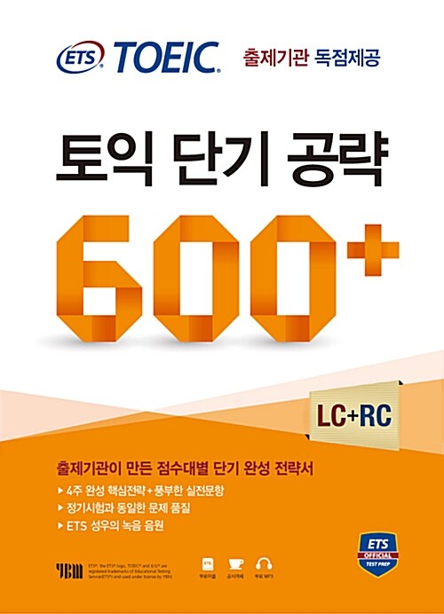 [중고] ETS 토익 단기 공략 600+