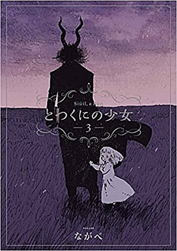 初回限定版 とつくにの少女 3 (BLADE COMICS SP) (コミック)